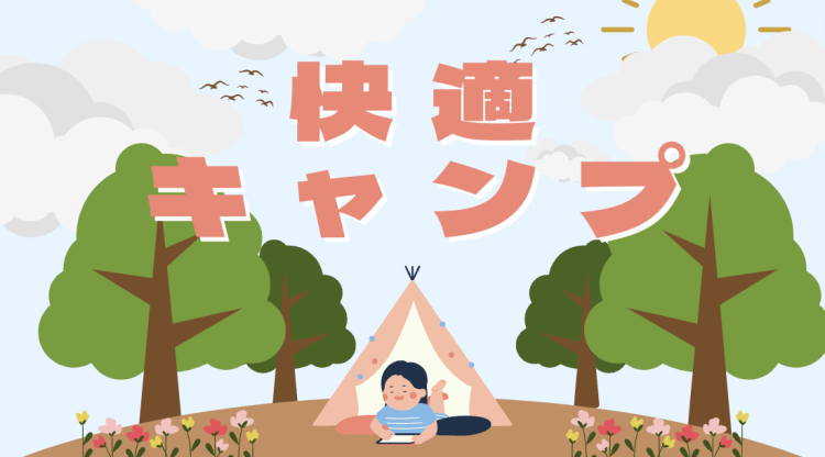 快適キャンプ